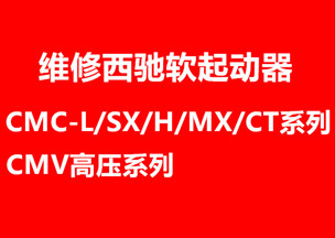 西馳軟起動器維修中心