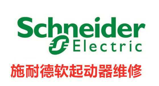 施耐德軟起動器故障維修