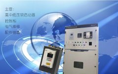 690V軟啟動器軟啟動柜選型