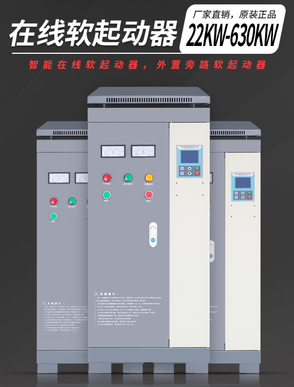 在線軟啟動柜