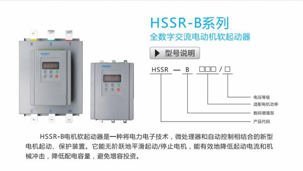 HSSR-B軟起動器